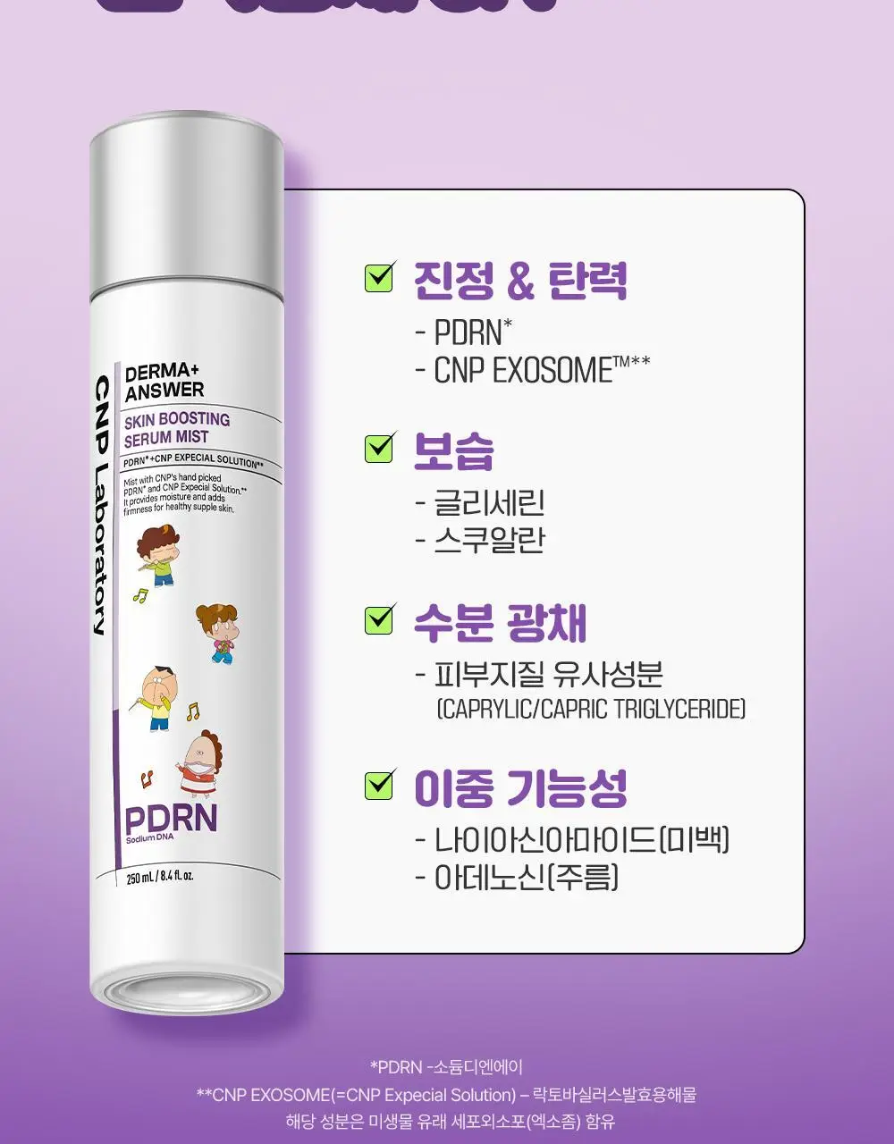 [뿌리는PDRN] 차앤박 더마앤서 스킨 부스팅 세럼 미스트 250ml (아따맘마 콜라보) 상세페이지 13